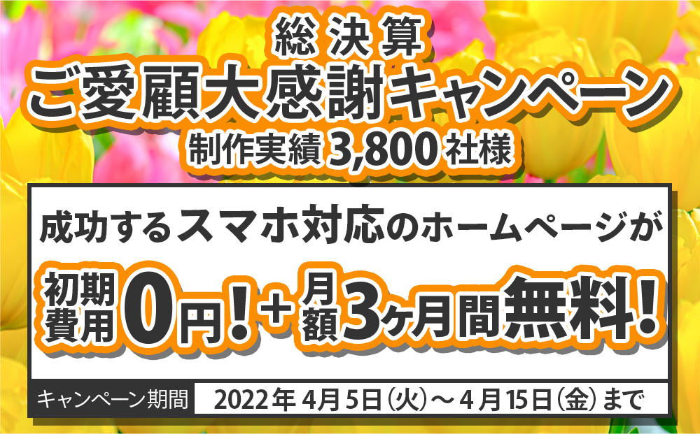 総決算ご愛顧大感謝キャンペーン