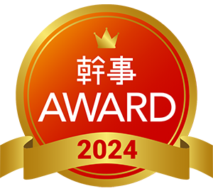 幹事AWARD_受賞