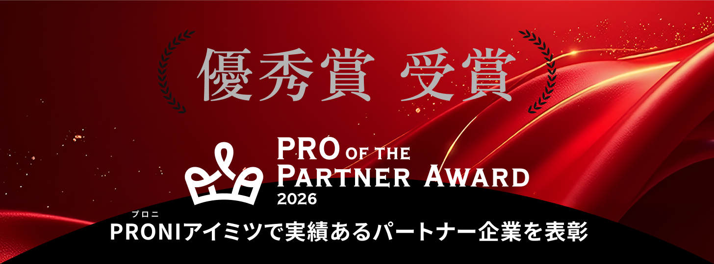 PRO of the Partner Award 2026 ホームページ制作部門 優秀賞受賞